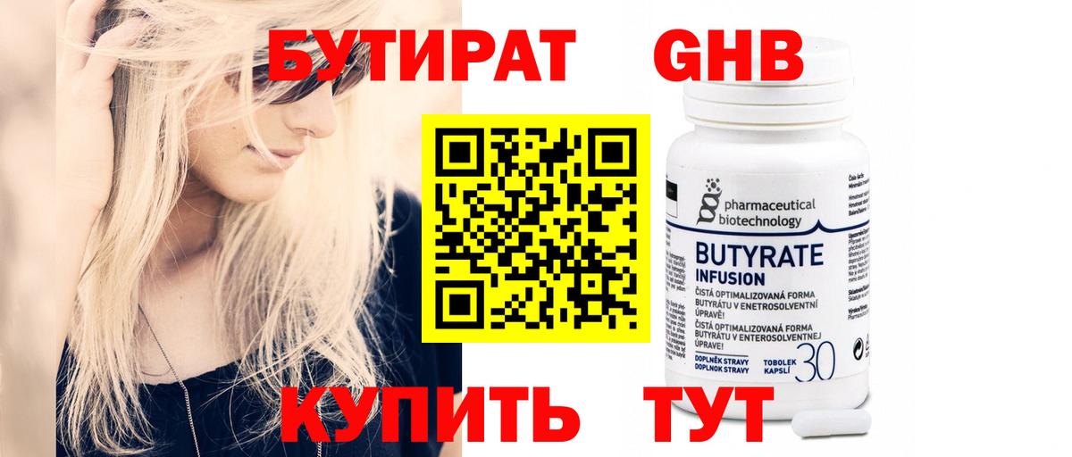 Бутират  Вход с VPN  Горно-Алтайск  БУТИРАТ вода 