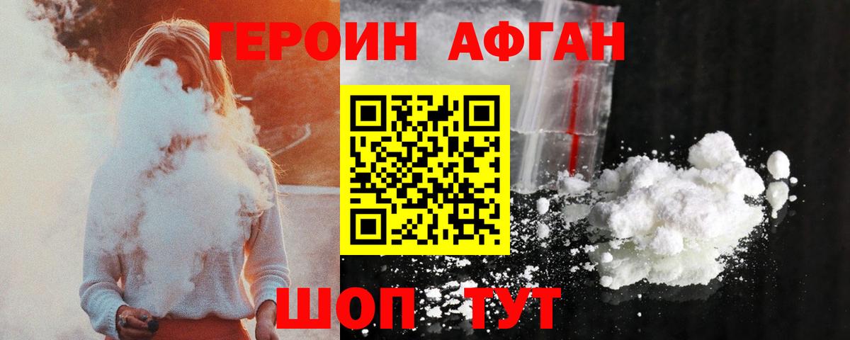 ГЕРОИН афганец Горно-Алтайск